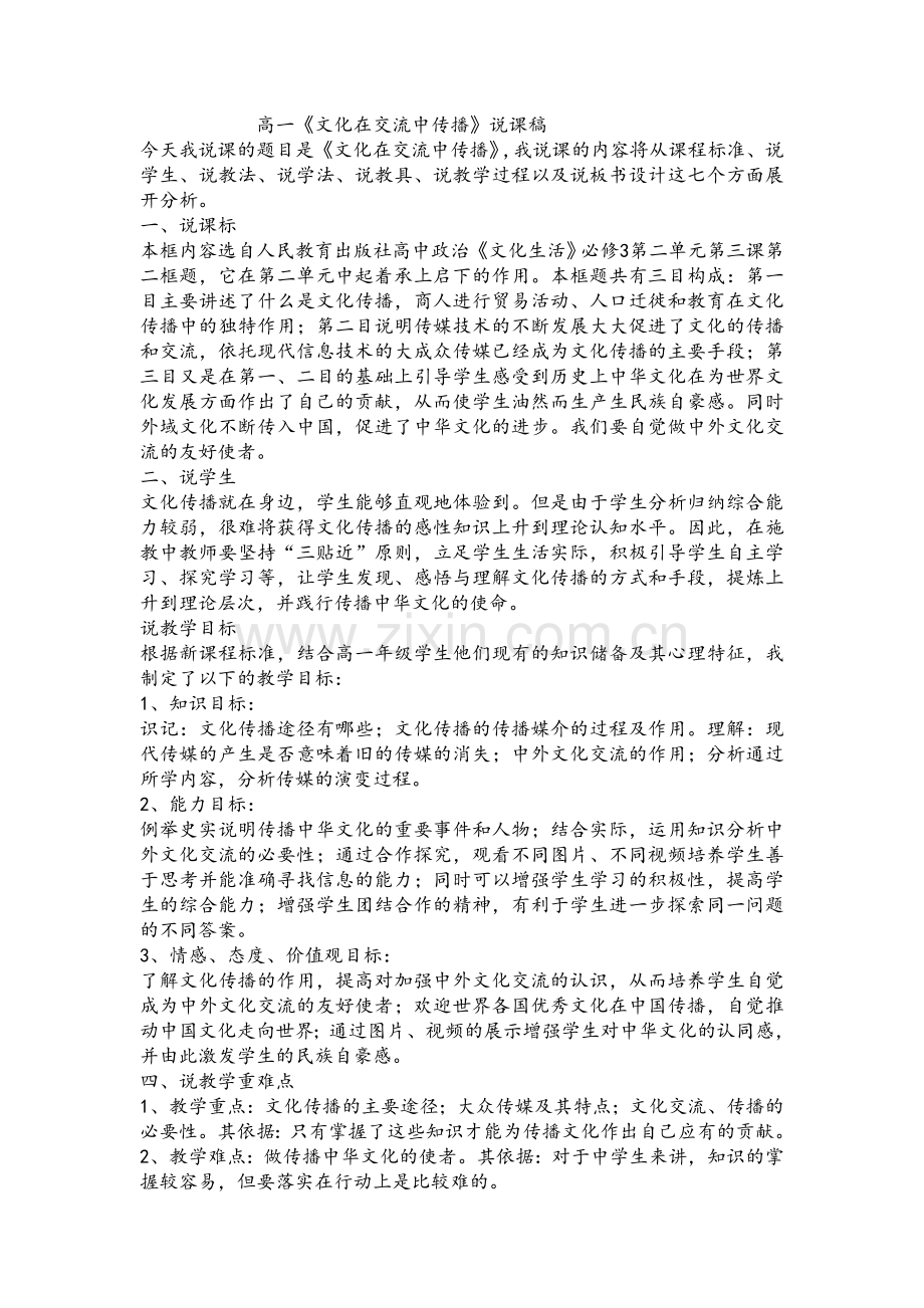 文化在交流中传播说课稿.doc_第1页