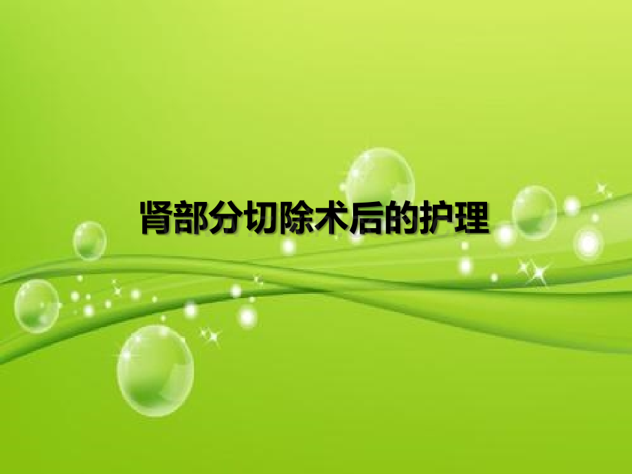 肾部分切除术后的护理-PPT.ppt_第2页