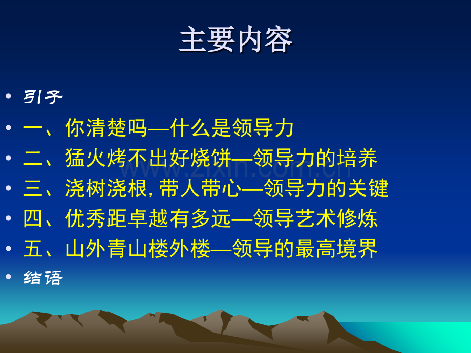 领导力的阶梯式上升.ppt_第2页