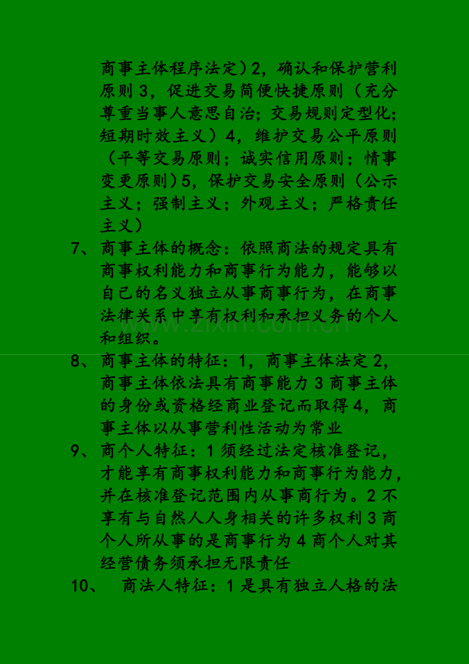 商法考试复习重点.doc_第2页