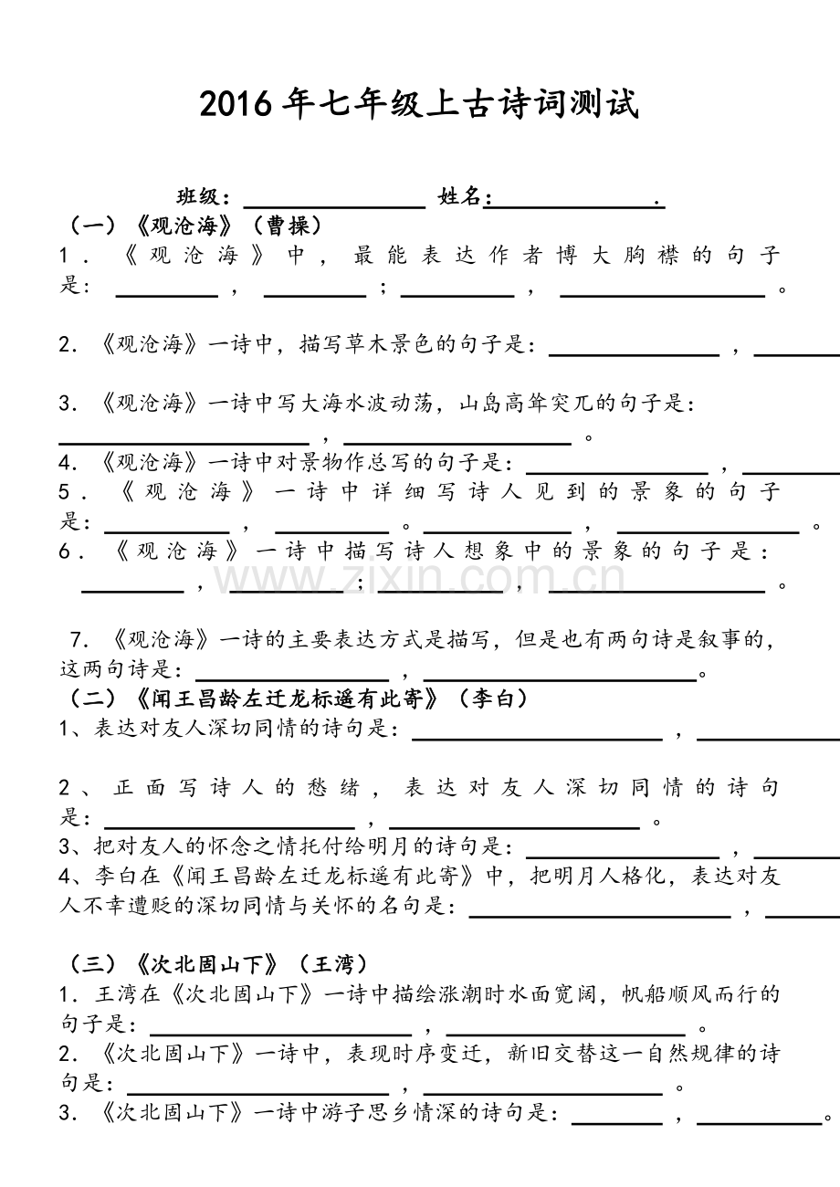 新2016年人教版版七年级上册课外古诗词理解性默写试题及答案.doc_第1页