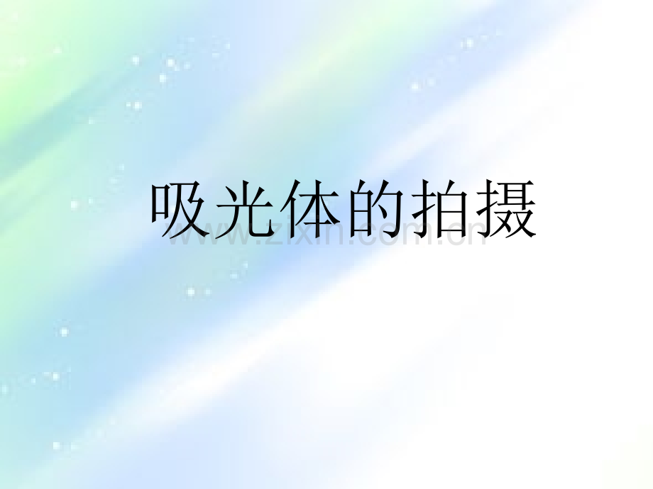 吸光体拍摄技巧-PPT.ppt_第1页