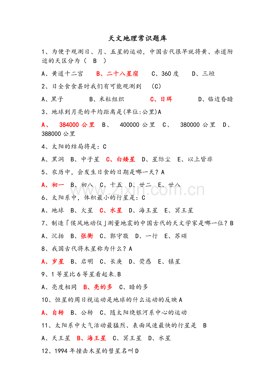 天文地理常识100题.doc_第1页