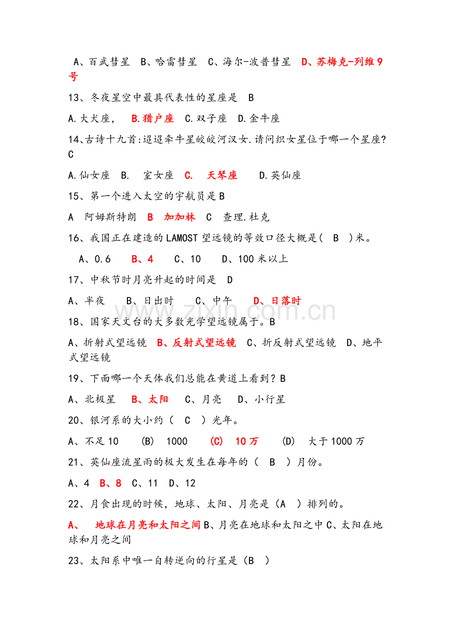 天文地理常识100题.doc_第2页