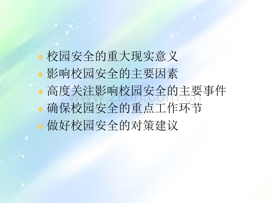 校园安全培训课件ppt.ppt_第2页