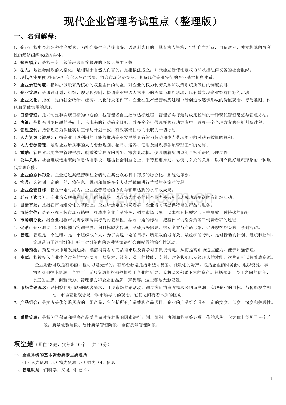 现代企业管理试题及答案详细整理版.pdf_第1页