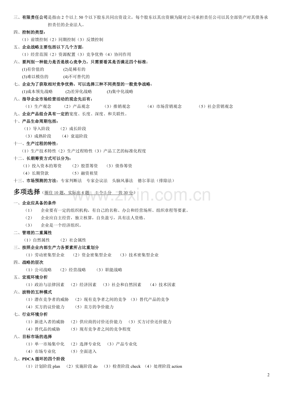 现代企业管理试题及答案详细整理版.pdf_第2页