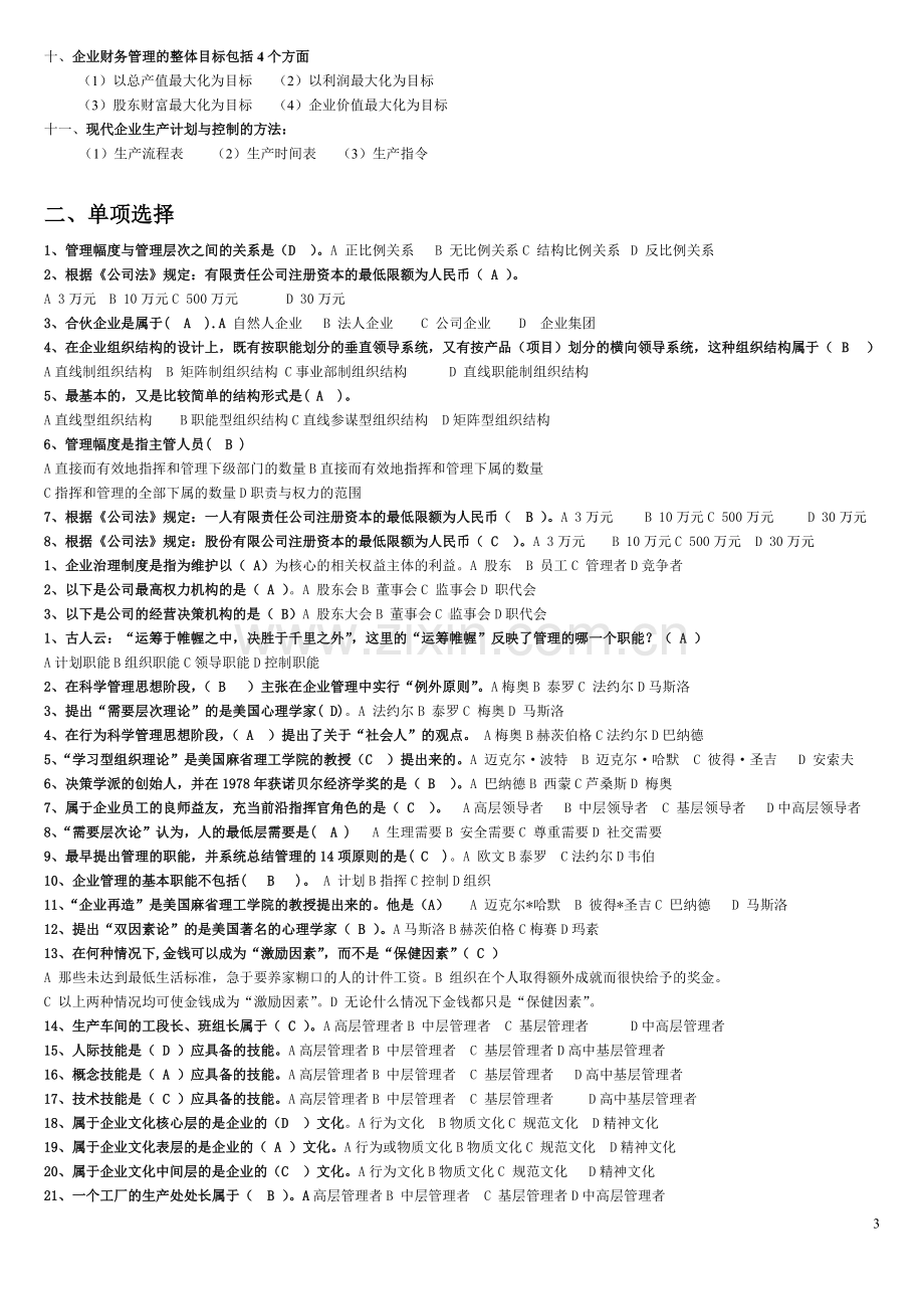 现代企业管理试题及答案详细整理版.pdf_第3页