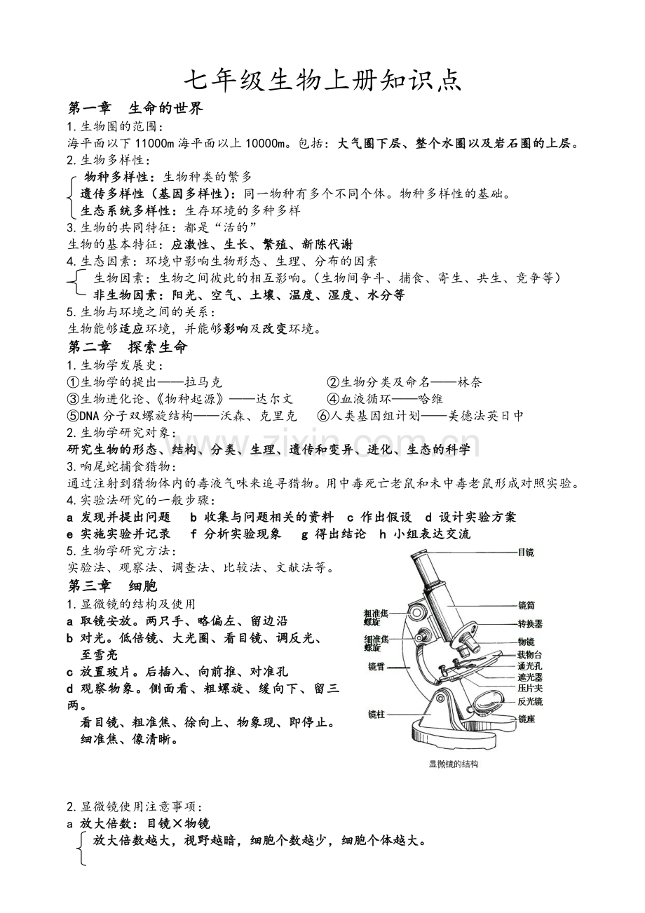 北师大版七年级生物上册知识点清单.doc_第1页