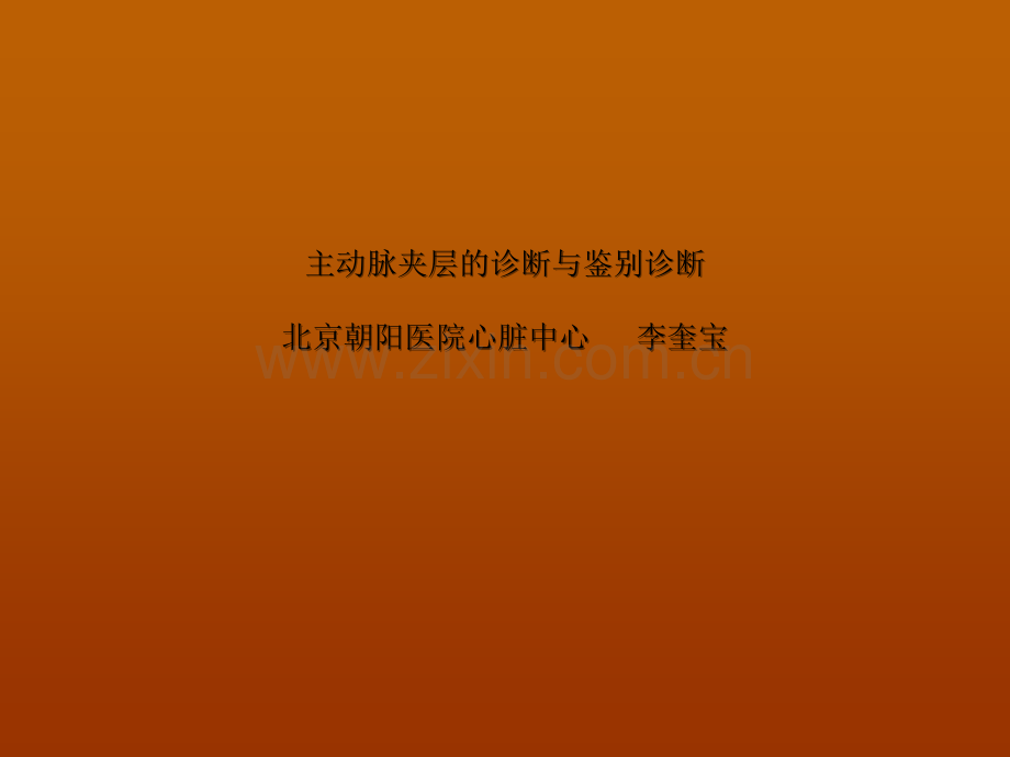 主动脉夹层的诊断ppt.ppt_第1页