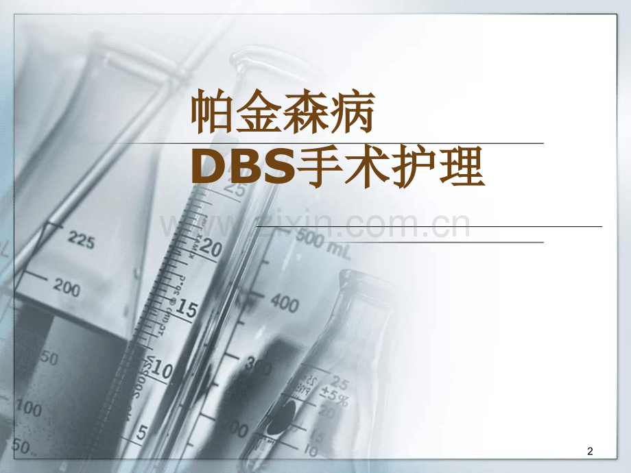 DBS手术护理-PPT.ppt_第2页