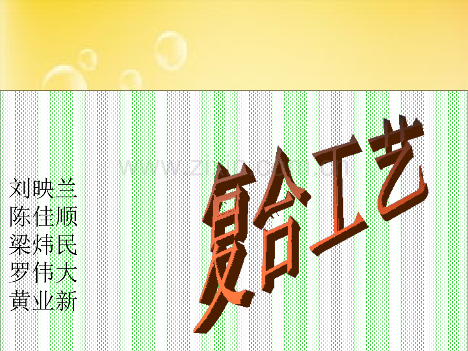 复合工艺.ppt_第1页