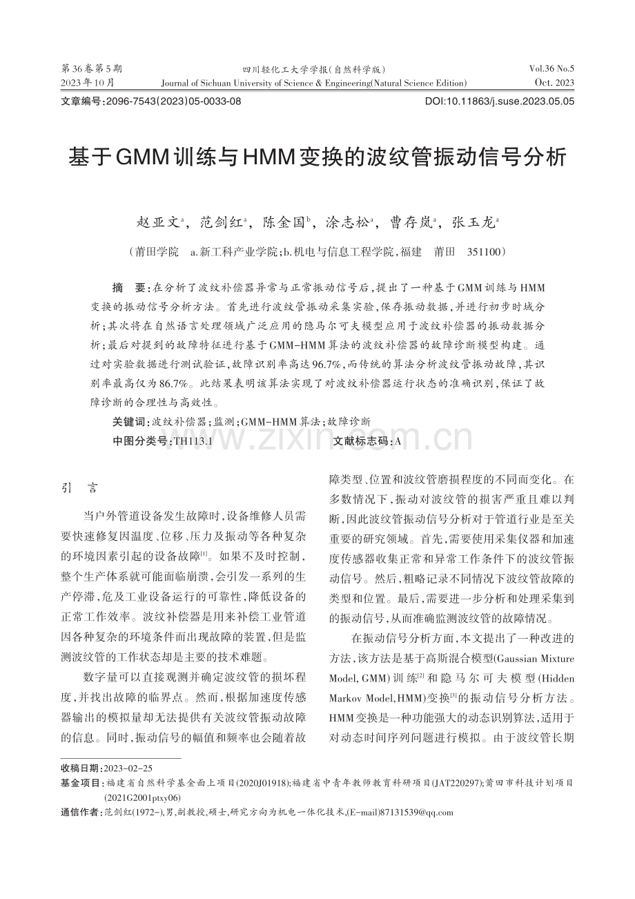 基于GMM训练与HMM变换的波纹管振动信号分析.pdf_第1页