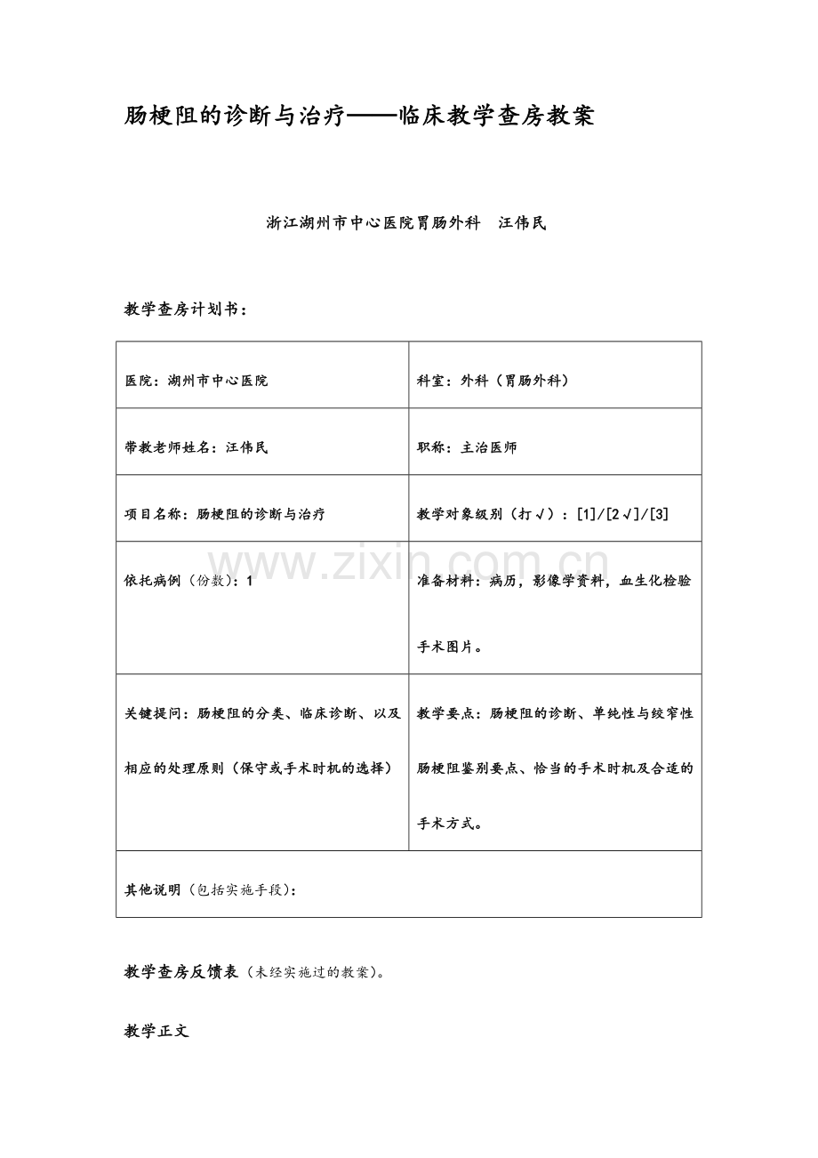 外科教学查房教案.doc_第1页