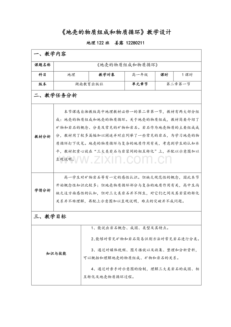 湘教版地理必修一2.1地壳的物质组成和物质循环教案.doc_第1页