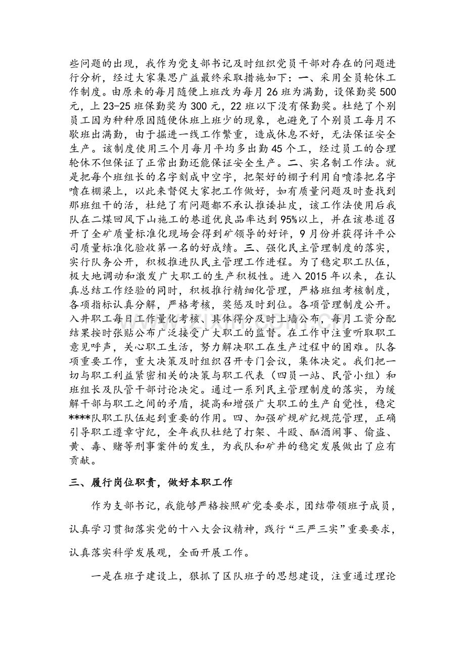 煤矿区队支部书记述职报告.doc_第2页