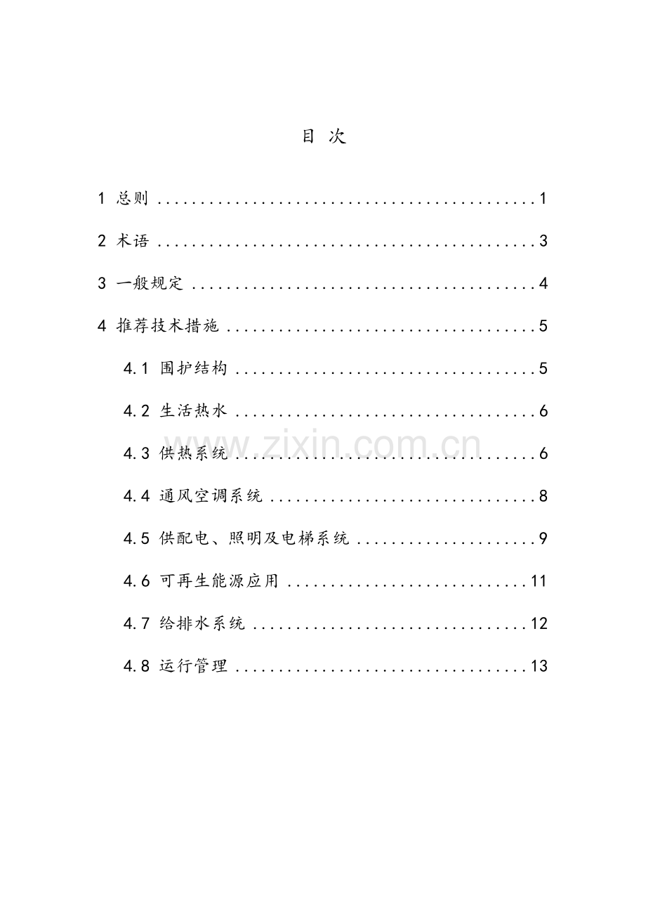 北京市公共建筑节能绿色.doc_第2页