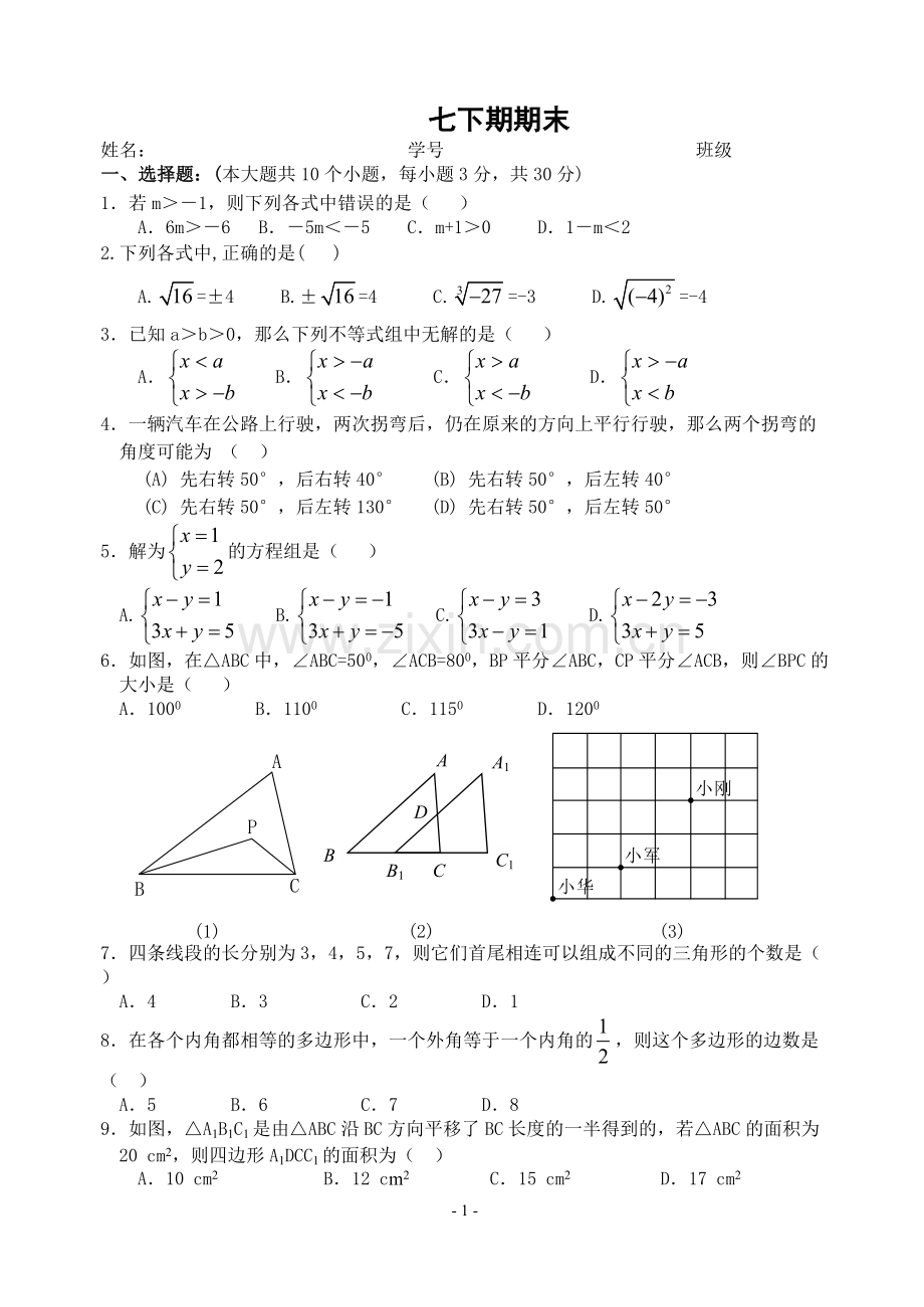 人教版七年级数学下册期末测试题及答案(共五套)(2).pdf_第1页