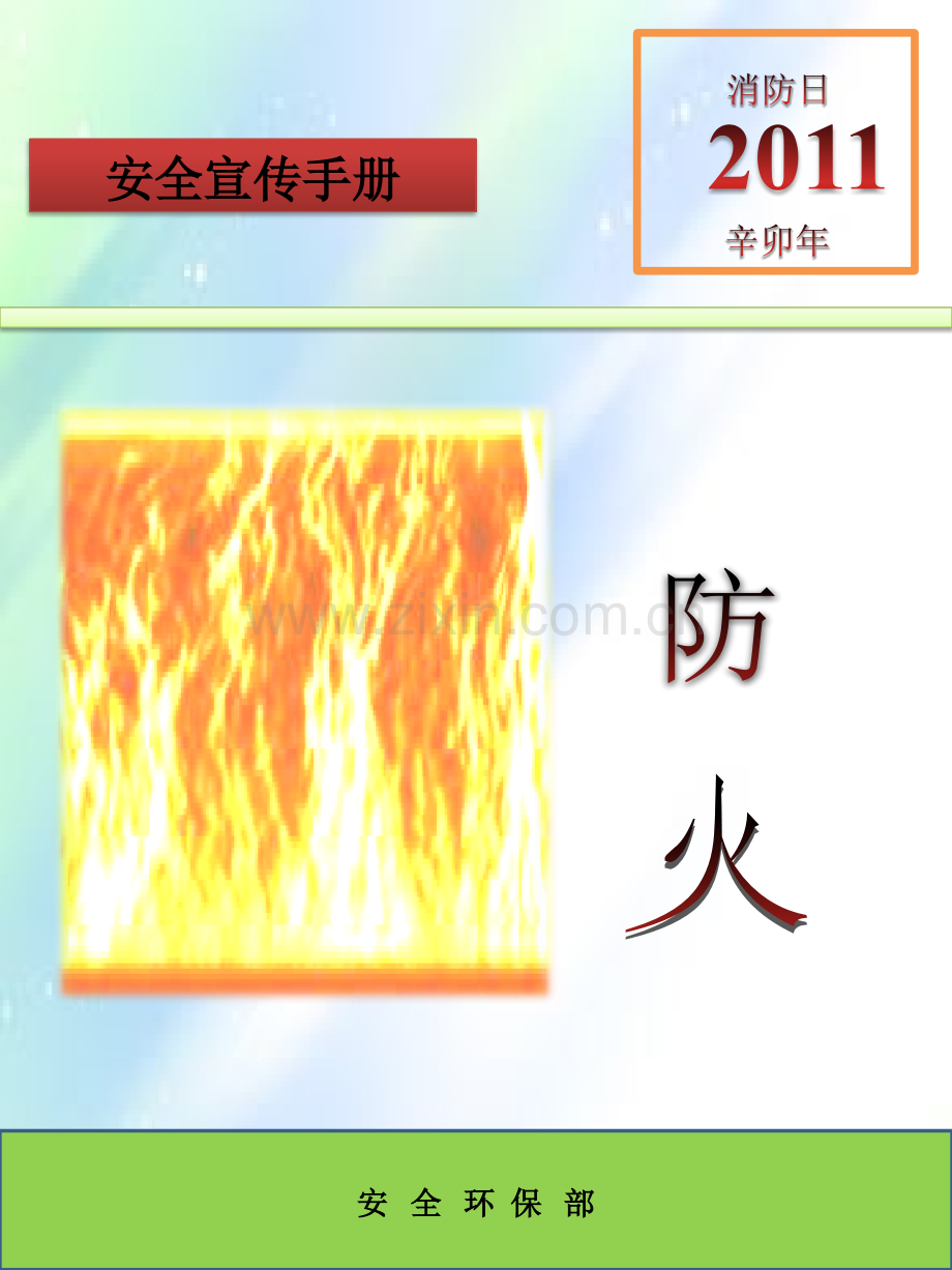 消防安全宣传手册ppt.ppt_第3页