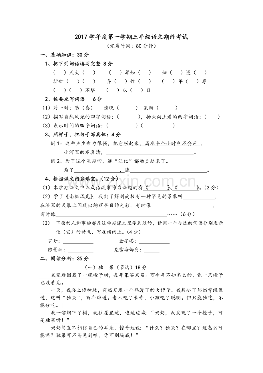 沪教版三年级语文上册期末试卷.doc_第1页