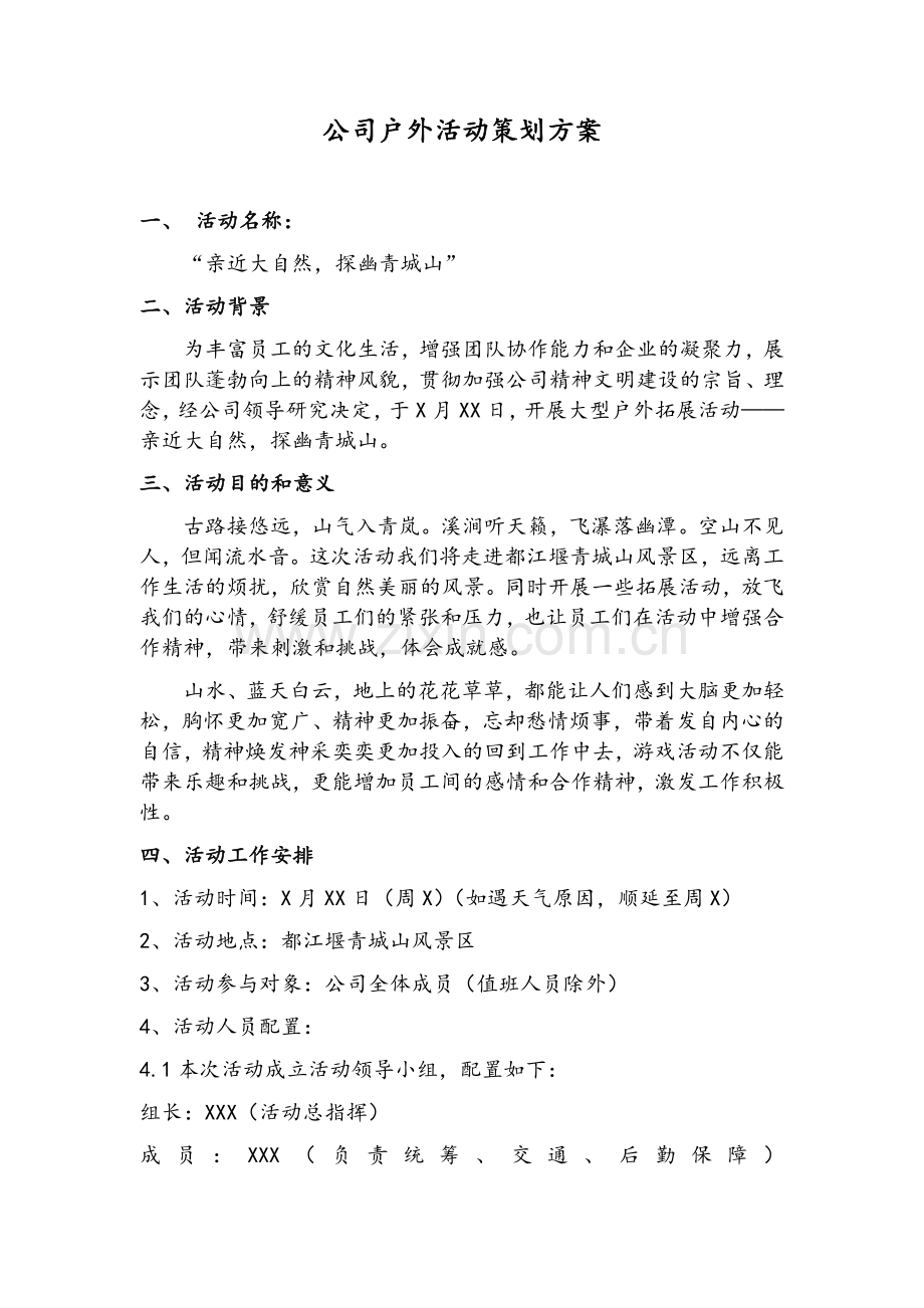 公司户外活动策划方案.doc_第1页