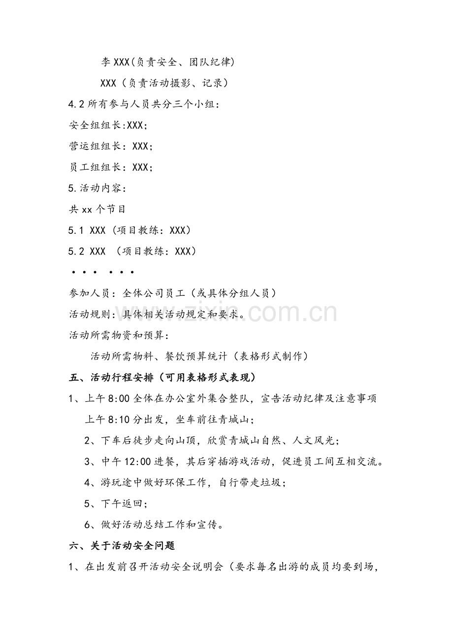 公司户外活动策划方案.doc_第2页