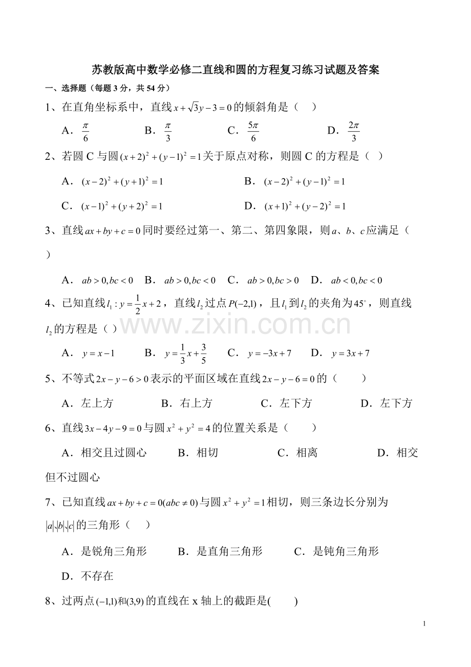 苏教版高中数学必修二直线和圆的方程复习练习试题及答案.pdf_第1页