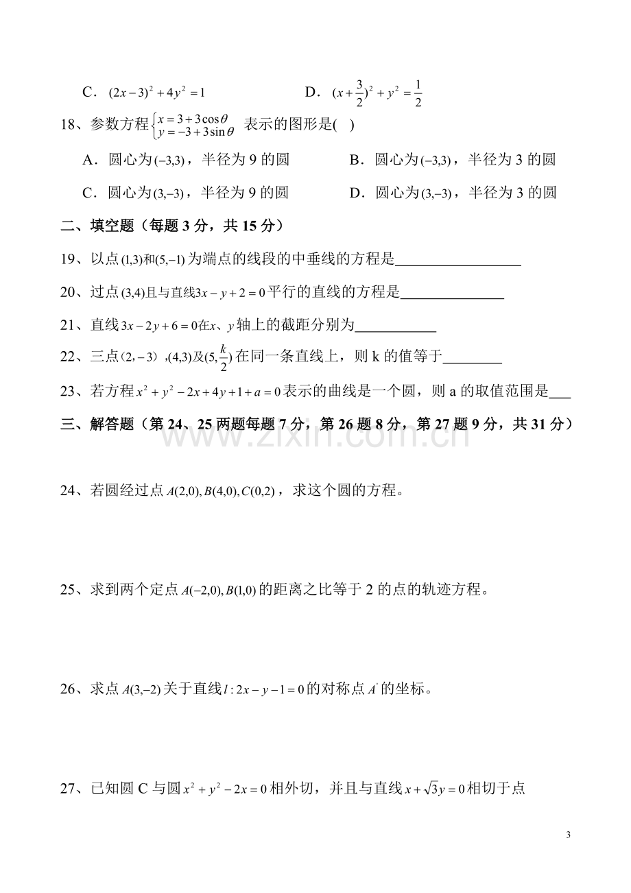 苏教版高中数学必修二直线和圆的方程复习练习试题及答案.pdf_第3页