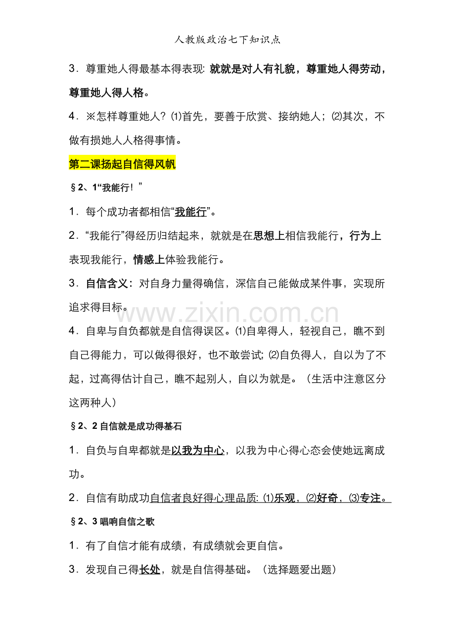 人教版政治七下知识点.doc_第2页