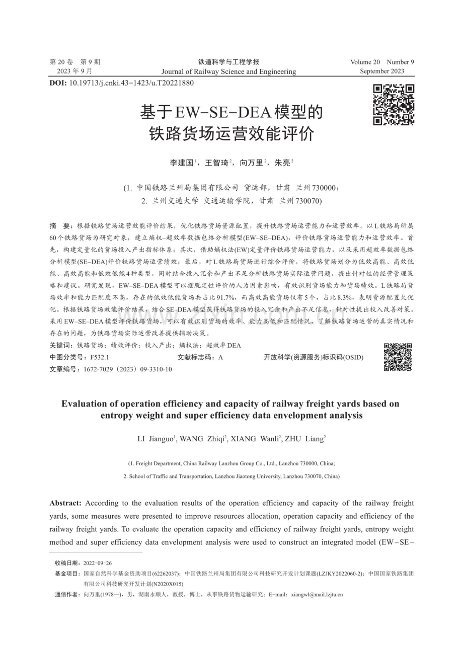 基于EW-SE-DEA模型的铁路货场运营效能评价.pdf_第1页