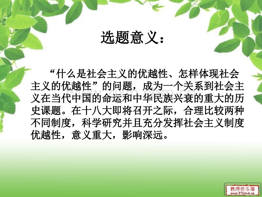 “中国特色社会主义制度”的优越性探讨合集.ppt_第2页