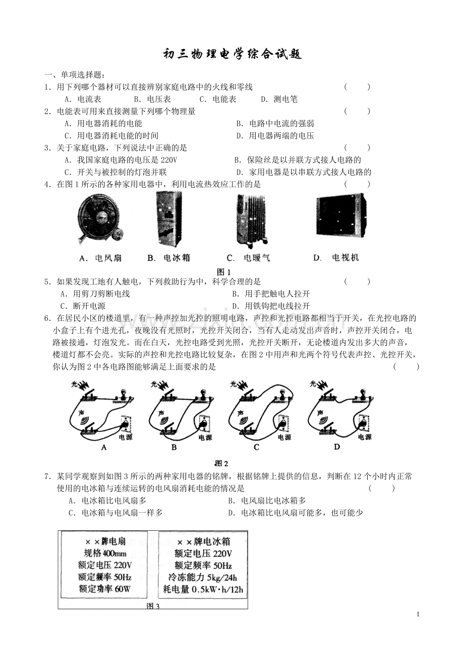 初三物理电学模拟试题及答案(一).pdf_第1页