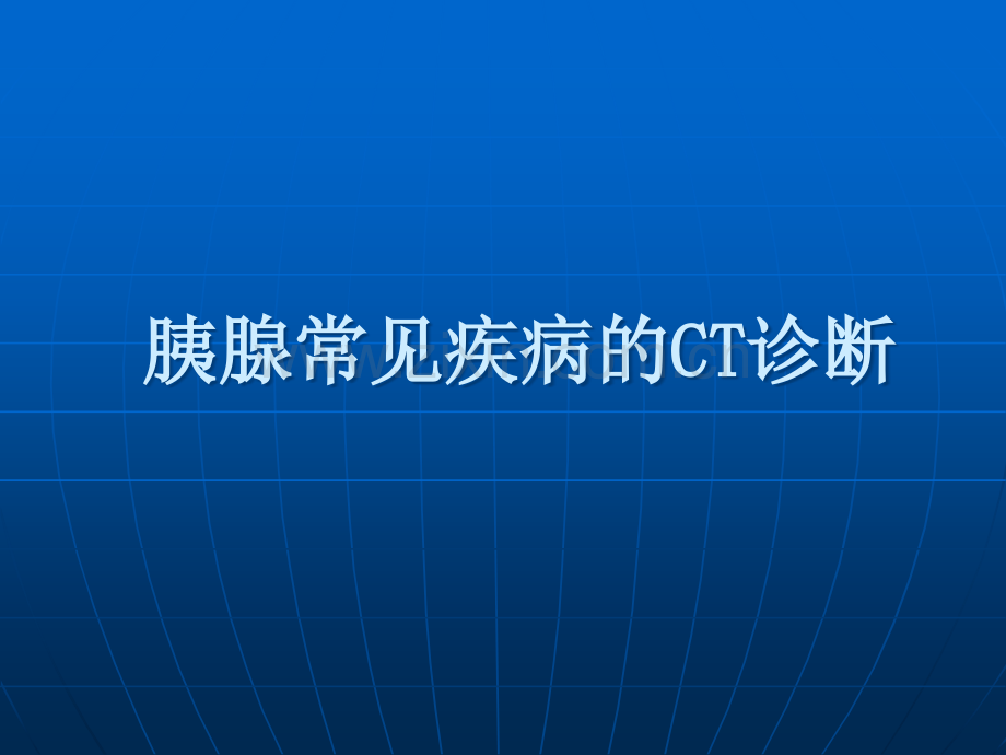 胰腺常见疾病CT诊断与分析.ppt_第1页