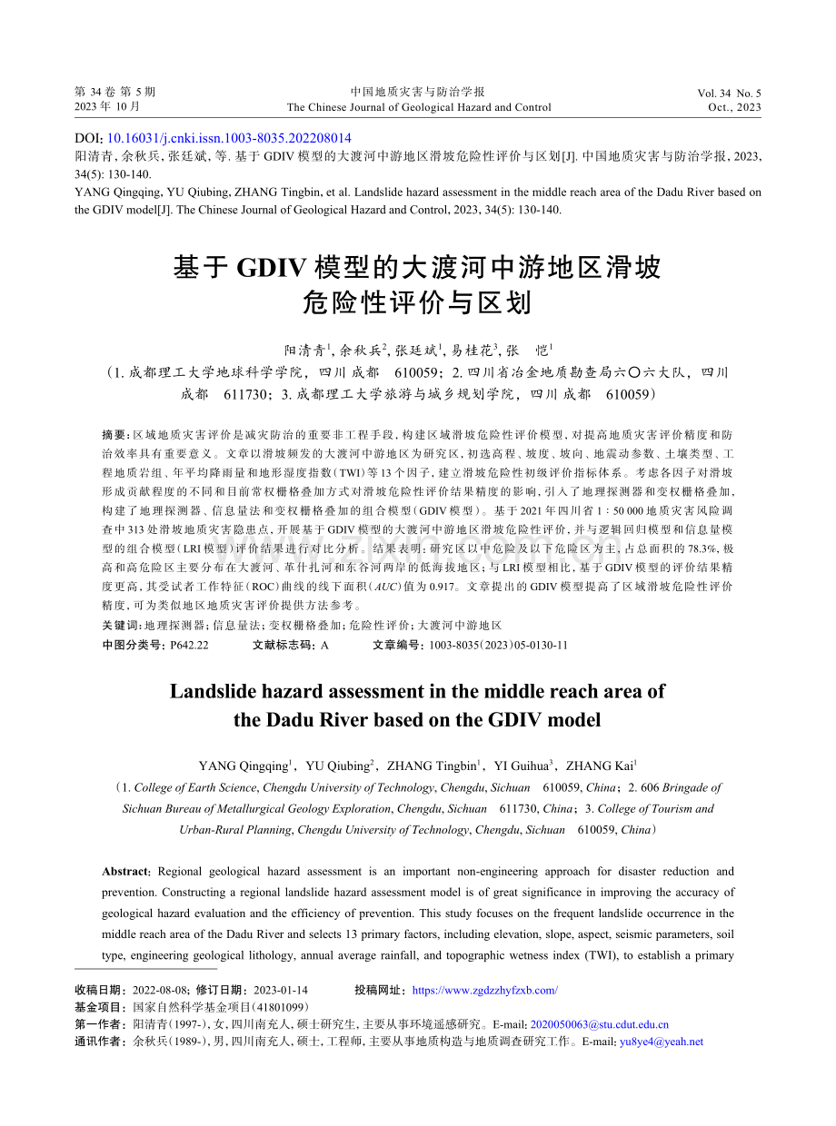 基于GDIV模型的大渡河中游地区滑坡危险性评价与区划.pdf_第1页