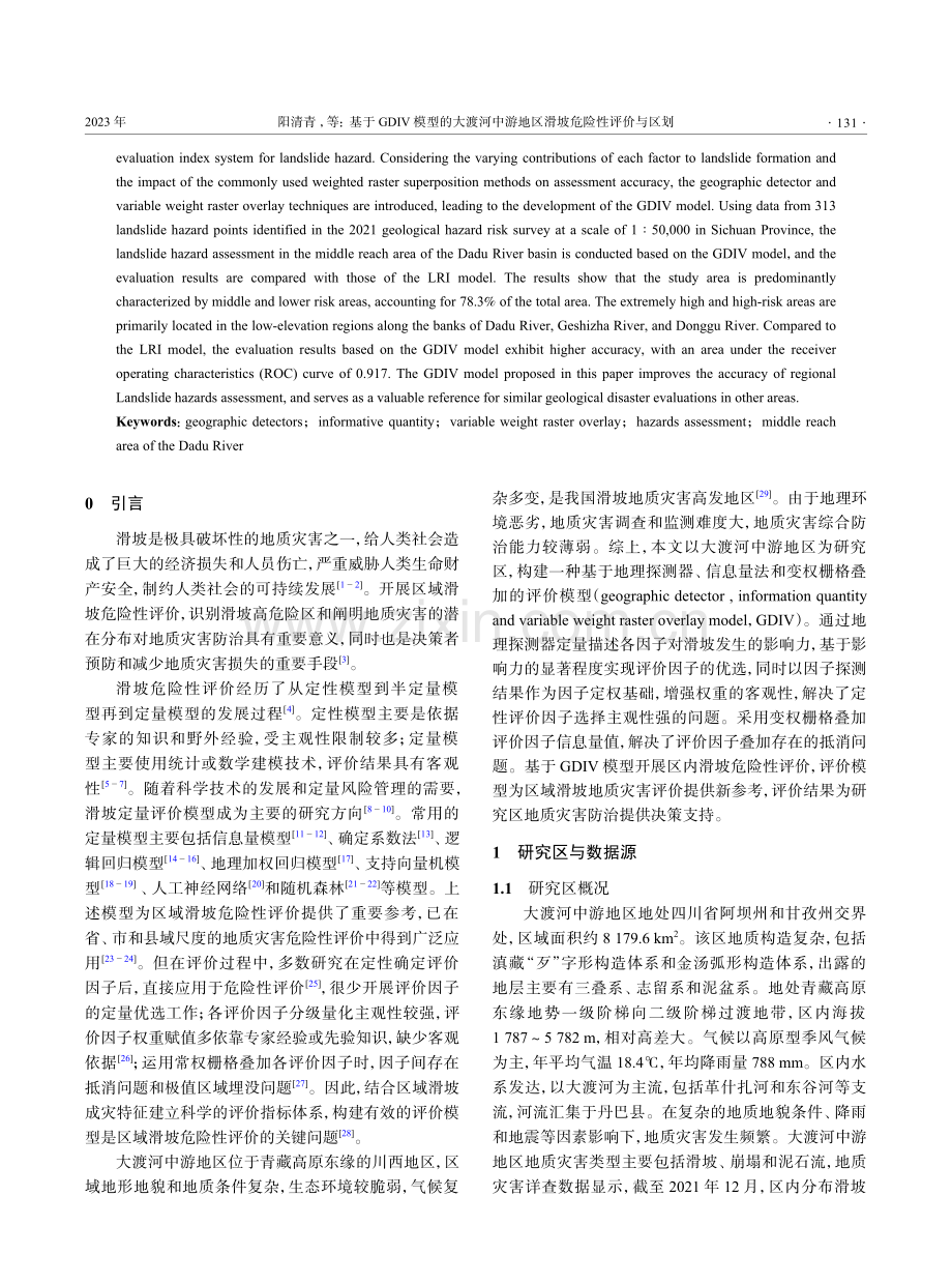 基于GDIV模型的大渡河中游地区滑坡危险性评价与区划.pdf_第2页