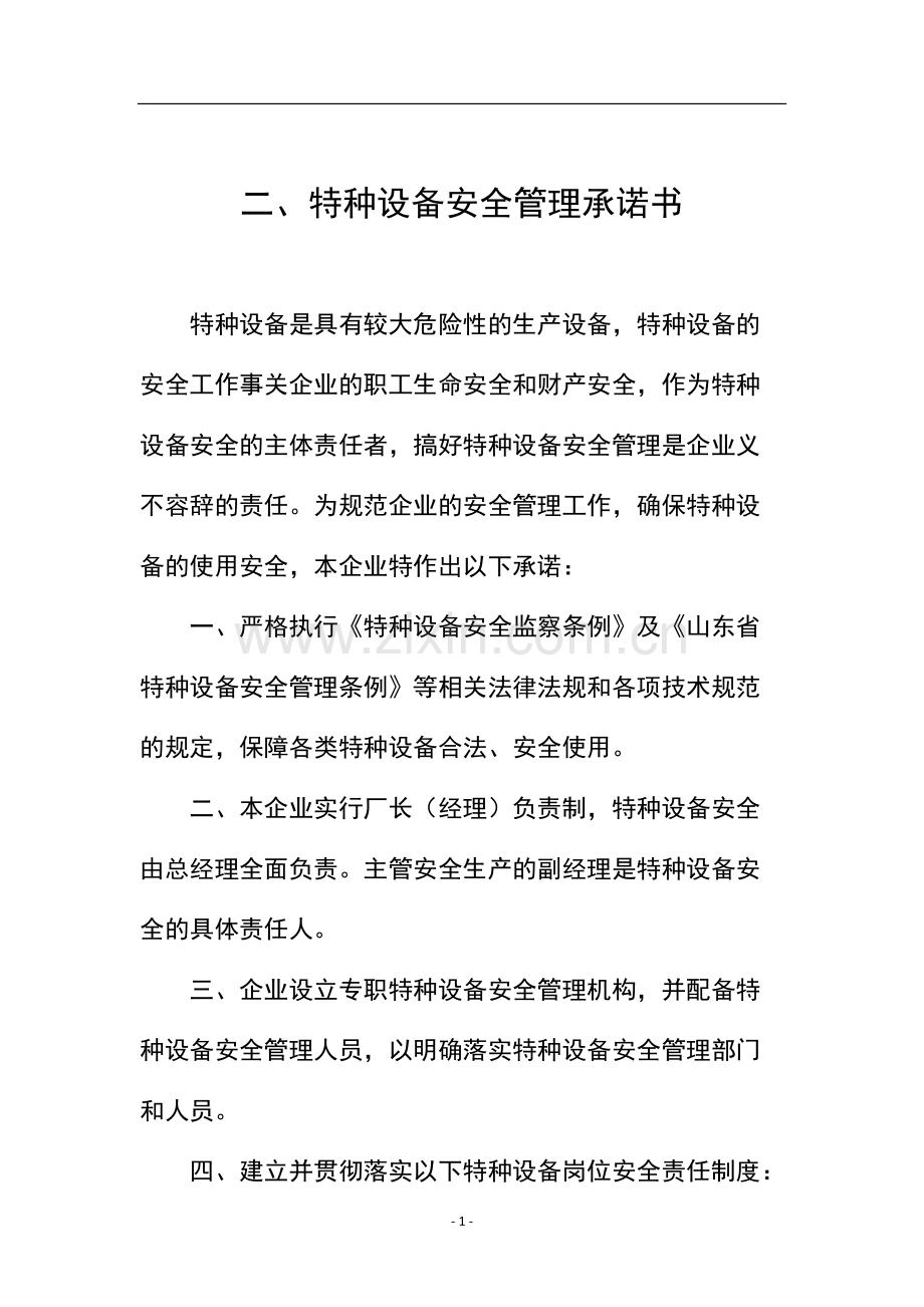 特种设备安全管理制度汇编.pdf_第3页