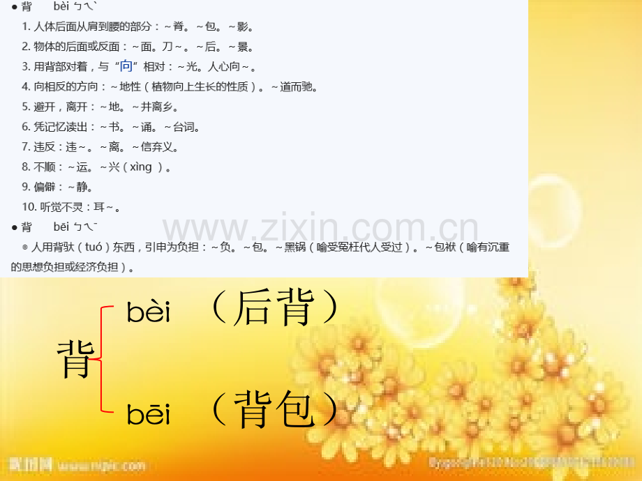 北师大版二年下-多音字1--6单元.ppt_第3页