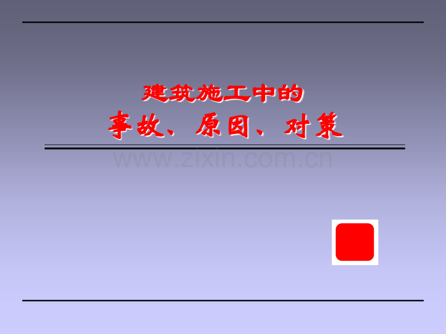 建筑施工中危险因素辨识控制.ppt_第1页