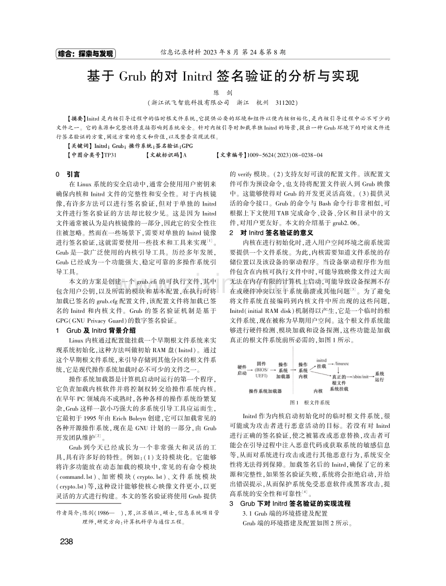 基于Grub的对Initrd签名验证的分析与实现.pdf_第1页