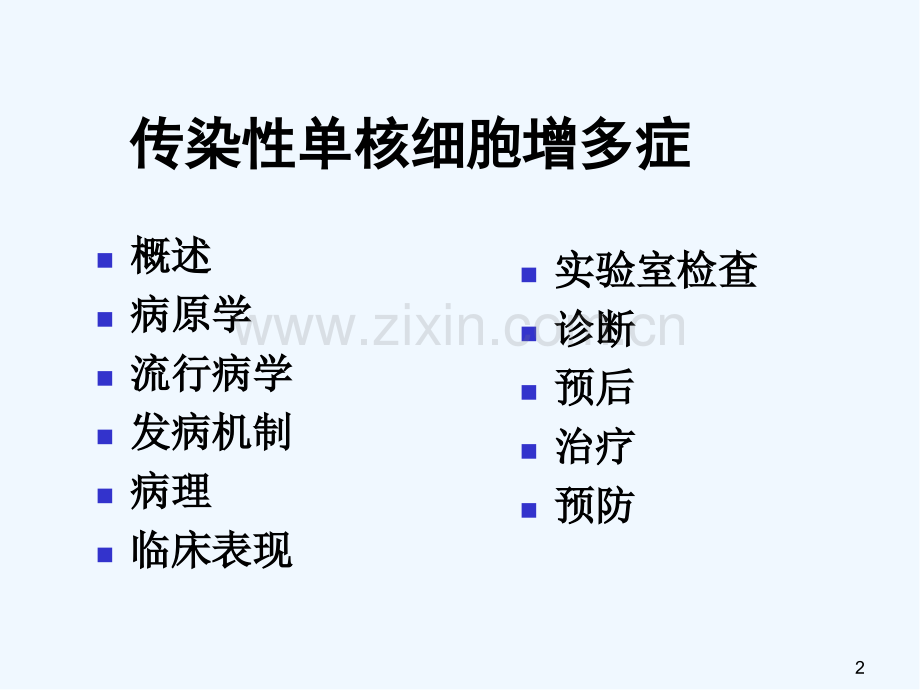 儿科学第八版教材配套课件传染性单核细胞增多症.pptx_第2页