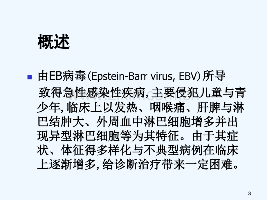 儿科学第八版教材配套课件传染性单核细胞增多症.pptx_第3页