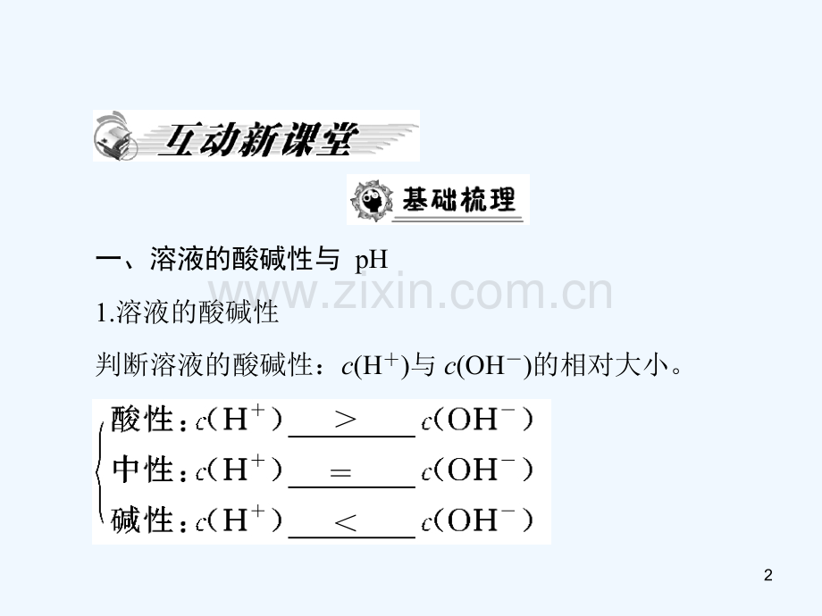 溶液的酸碱性和ph-PPT课件.ppt_第2页