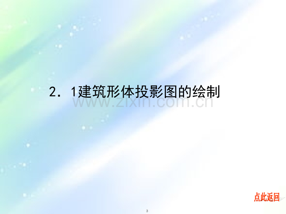 室内装饰工程制图与识图ppt.ppt_第3页