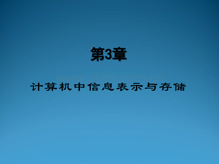 第3章-计算机中信息的表示与存储PPT.ppt_第2页