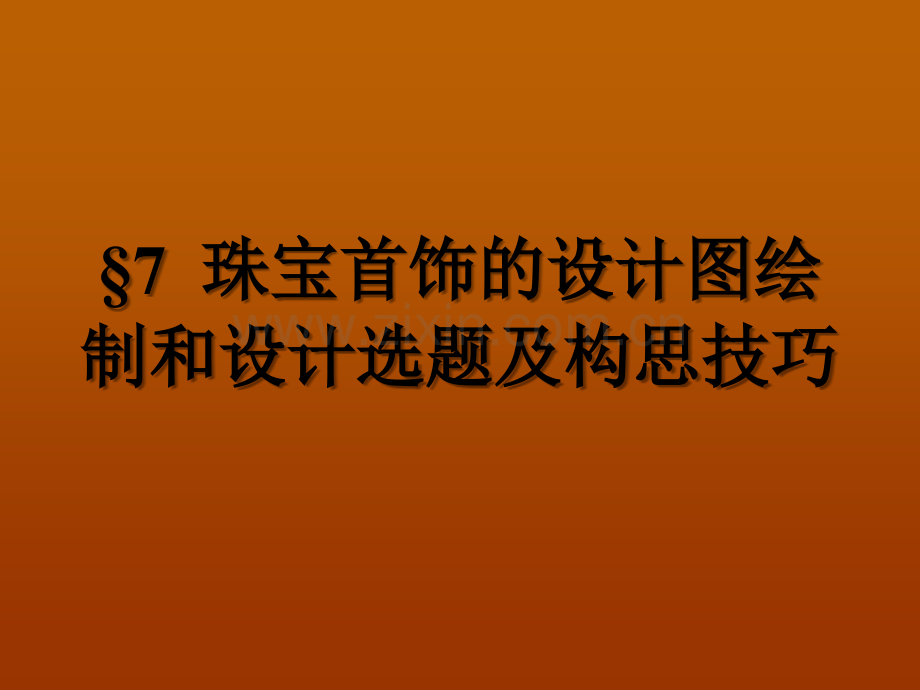 珠宝首饰的设计图绘制和设计选题及构思技巧PPT.ppt_第1页