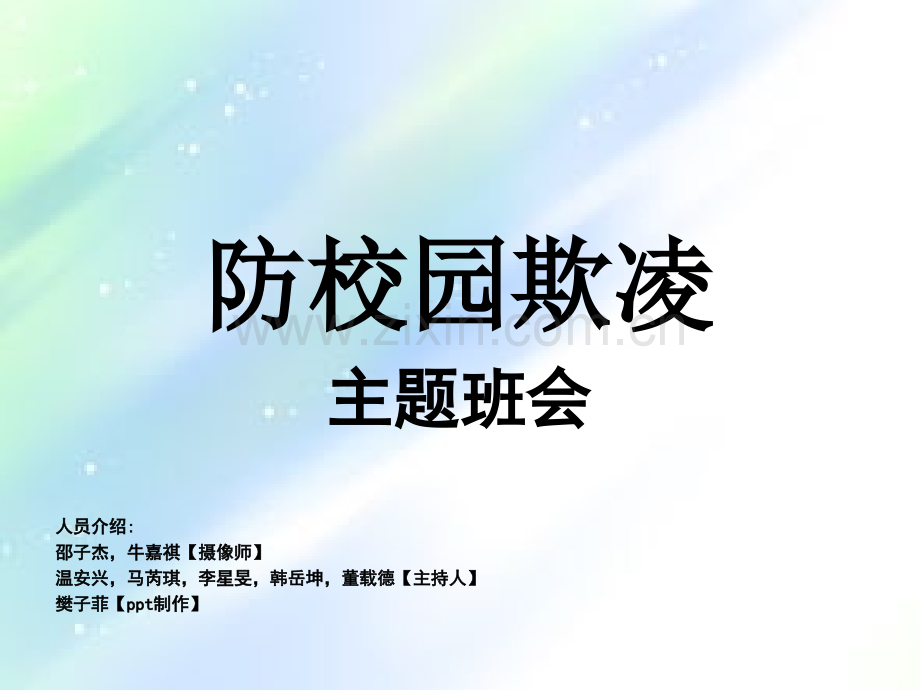 校园法治安全教育-预防校园欺凌主题班会-PPT.ppt_第1页