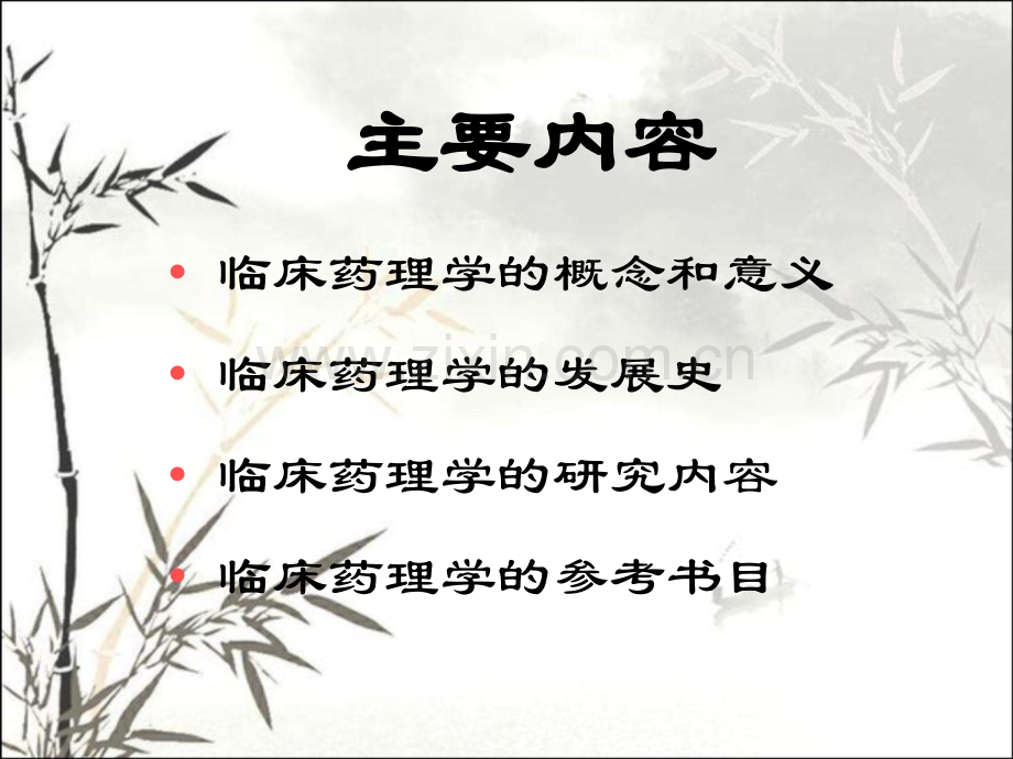 临床药理学全套课件p.ppt_第2页