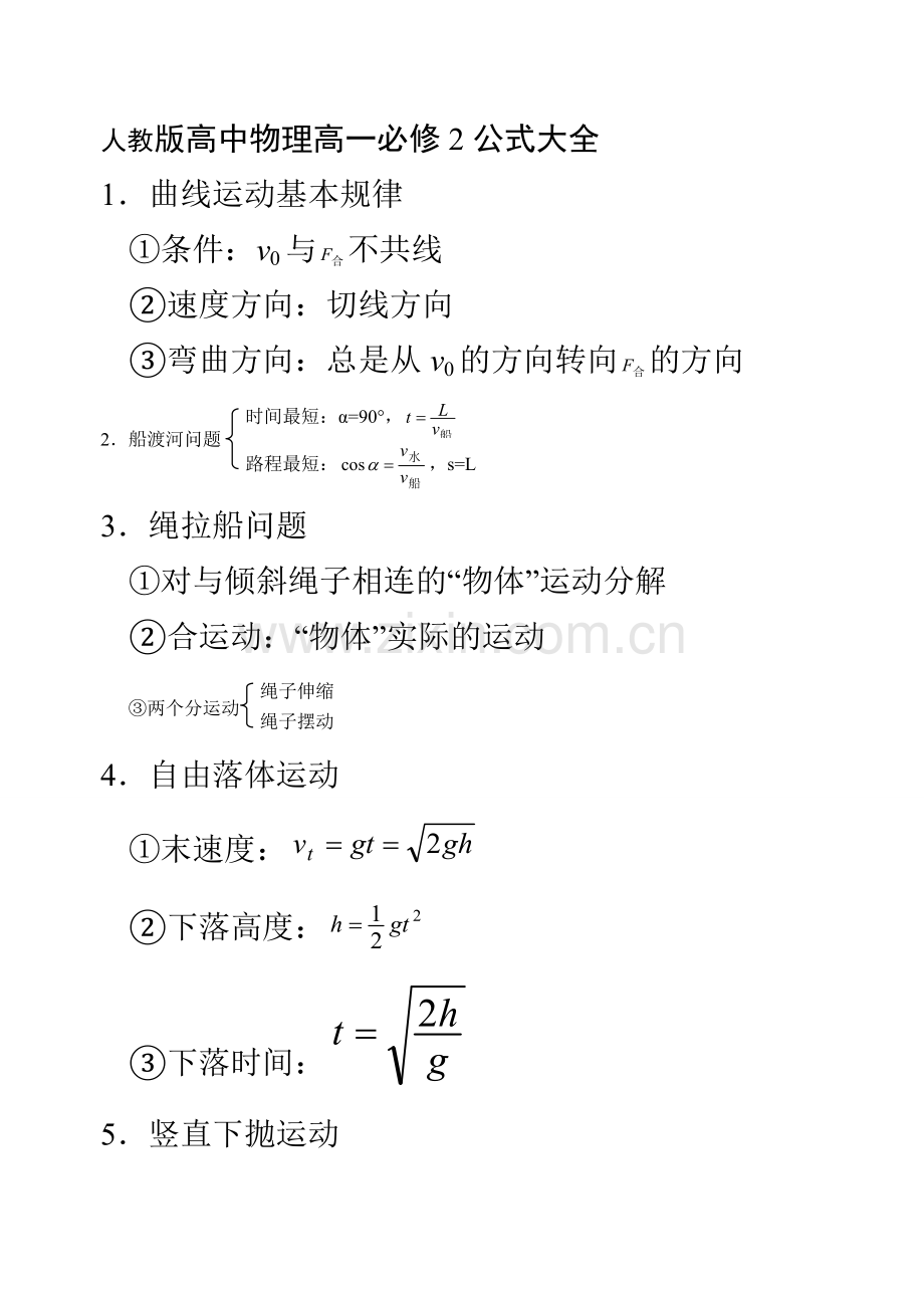 人教版高中物理高一必修2公式大全和典型例题.pdf_第1页