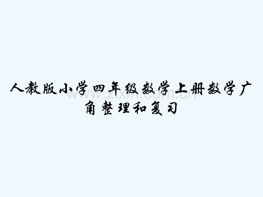 人教版小学四年级数学上册数学广角整理和复习-PPT.pptx_第1页