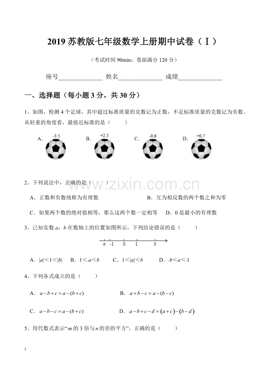 2019苏教版七年级数学上册期中试卷(共4套)(含答案).pdf_第1页